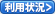 利用状況はこちら