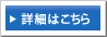 詳細はこちら