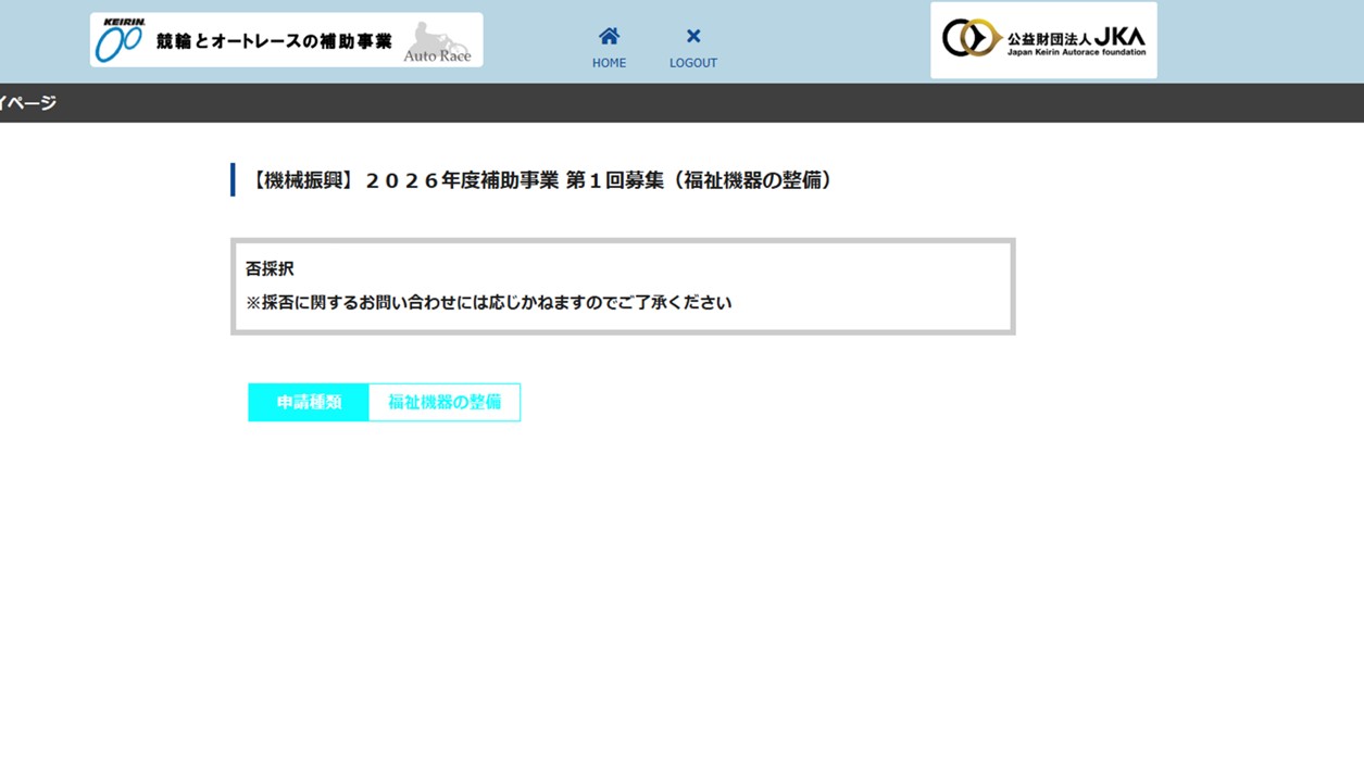 否採択の場合