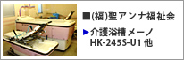 和歌山県 介護浴槽メーノHK-245S-U1 他