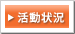 活動状況
