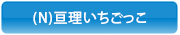 (N)亘理いちごっこ