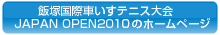 飯塚国際車いすテニス大会 JAPAN OPEN2009のホームページ 「別ウィンドウ表示」