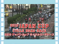 2010ジャパンカップ サイクルロードレースの開催