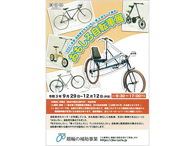 おもしろ自転車展ポスター