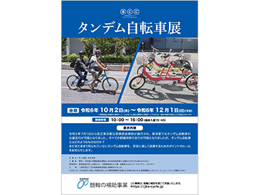 タンデム自転車展