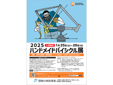 2025ハンドメイドバイシクル展ポスター