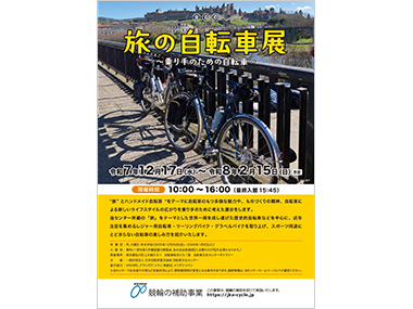旅の自転車展