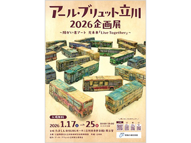 アール・ブリュット立川2026企画展ポスター