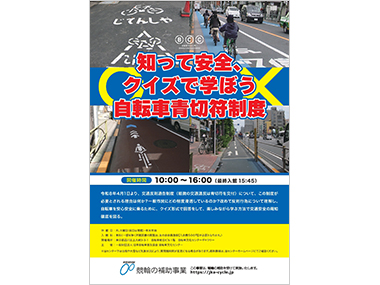 知って安全、クイズで学ぼう自転車青切符制度