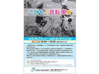 R8第1回こどもの自転車展
