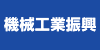 機械振興