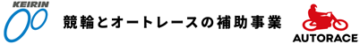 競輪＆オートレースの補助事業