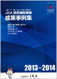 2011年度(平成23年度)採択案 JKA研究補助事業成果事例集(平成26年3月)