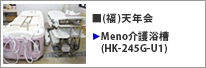 三重県 Meno介護浴槽(HK-245G-U1)