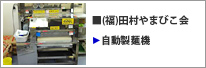 香川県 自動製麺機
