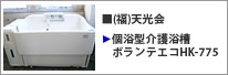 千葉県 個浴型介護浴槽ボランテエコHK-775
