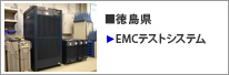 徳島県 EMCテストシステム