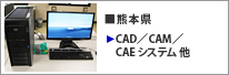 熊本県 CAD/CAM/CAEシステム 他